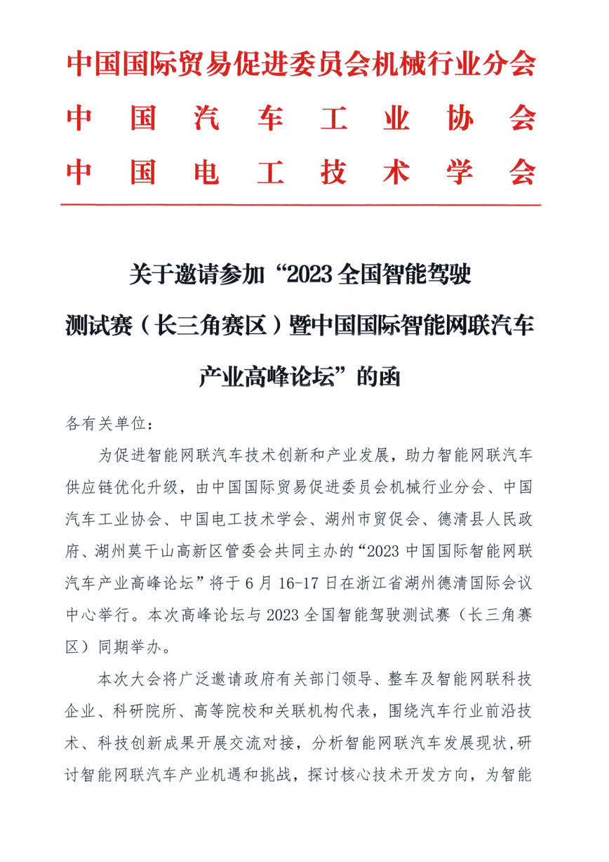 V2-【红头文件】2023中国国际智能网联汽车产业高峰论坛20230524(3)_1.jpg