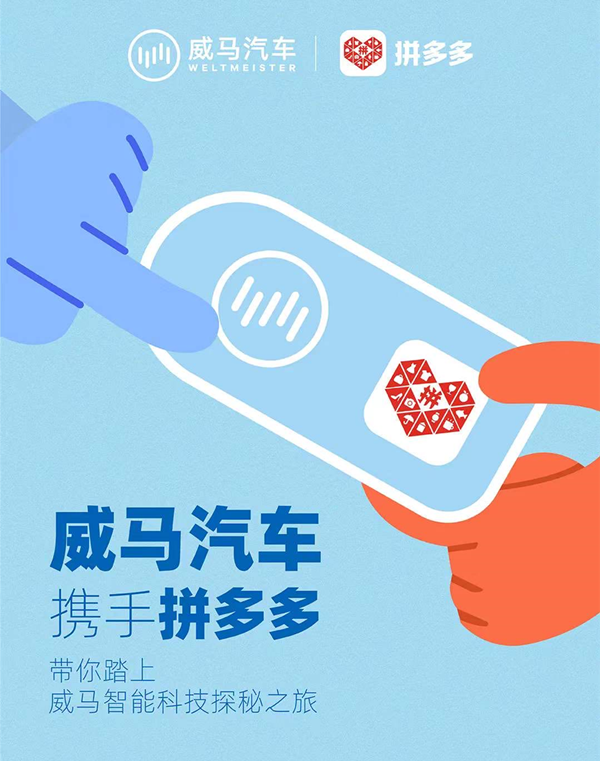 威马汽车官宣入驻拼多多