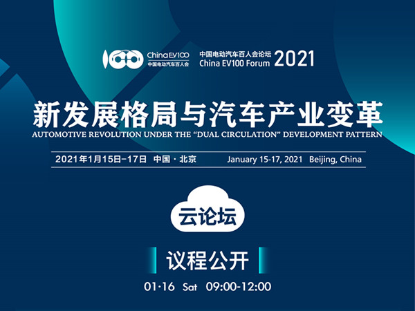 2021中国电动汽车百人会年度论坛以线上举办为主