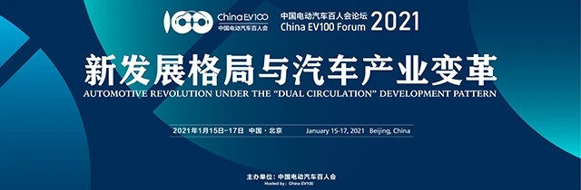 第七届中国电动汽车百人会论坛：汽车业以碳中和为最高目标