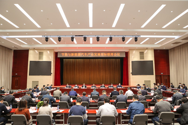 节能与新能源汽车产业发展部际联席会议：明确2021年重点工作