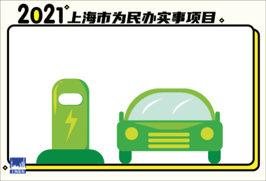 2021年上海将新增1万个公共充电桩