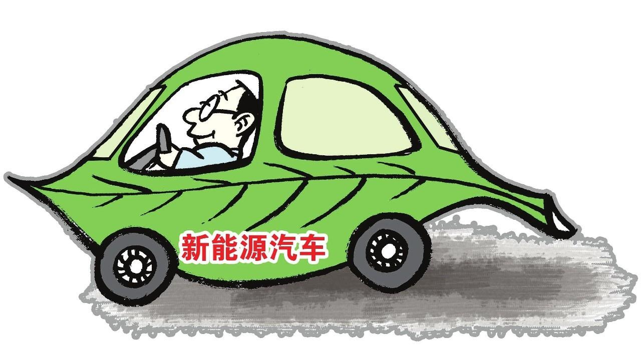 新能源汽车遭遇“成长的烦恼”
