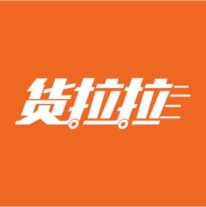 货拉拉启动造车，成国内首家布局新能源货车公司