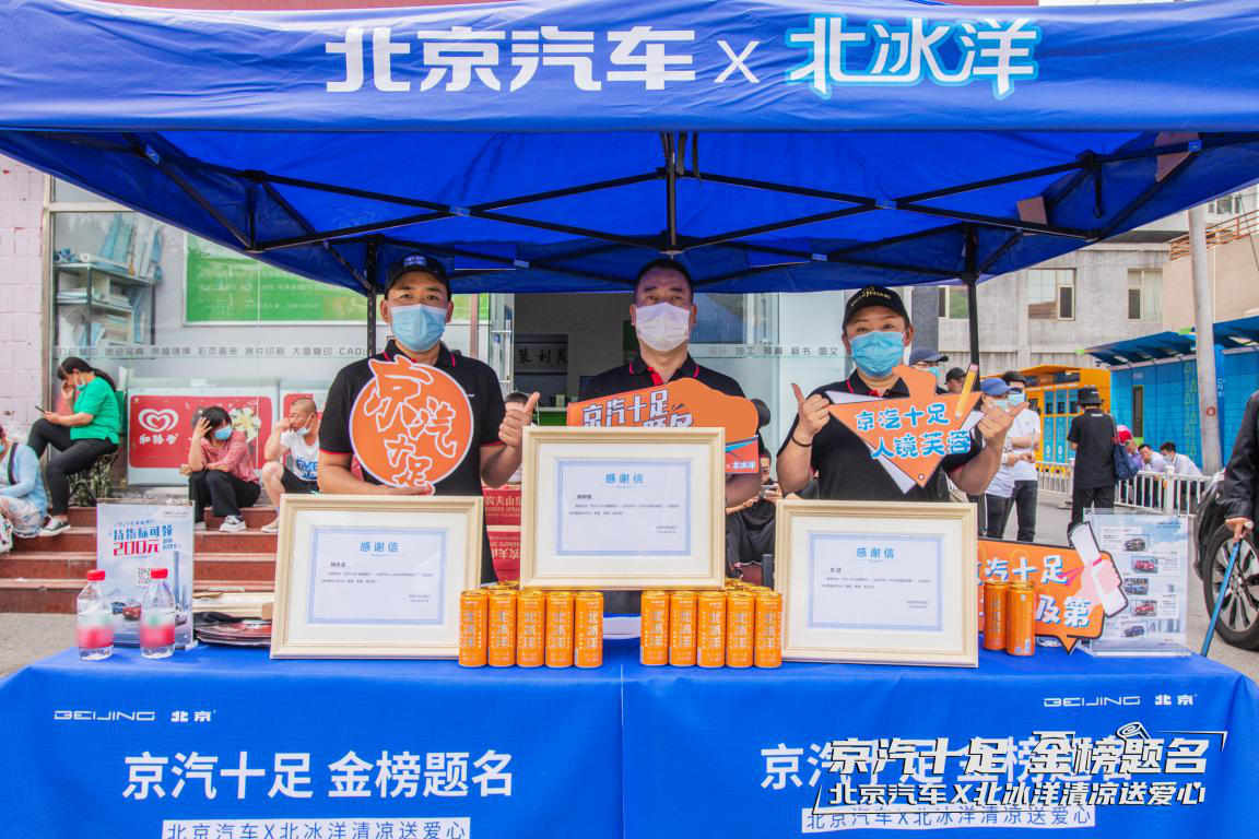 祝考生考神附体 京汽十足 北京汽车 x 北冰洋清凉送爱心