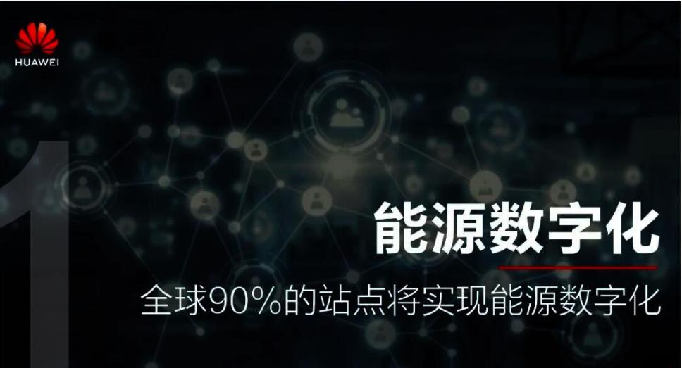 华为 30 亿元成立数字能源公司，经营范围含新能源汽车换电设施销售等