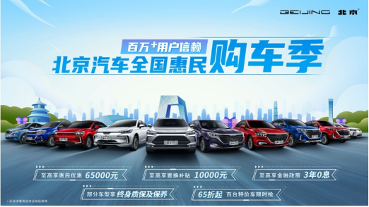 北京汽车启动惠民购车季  全系车型6.5折起