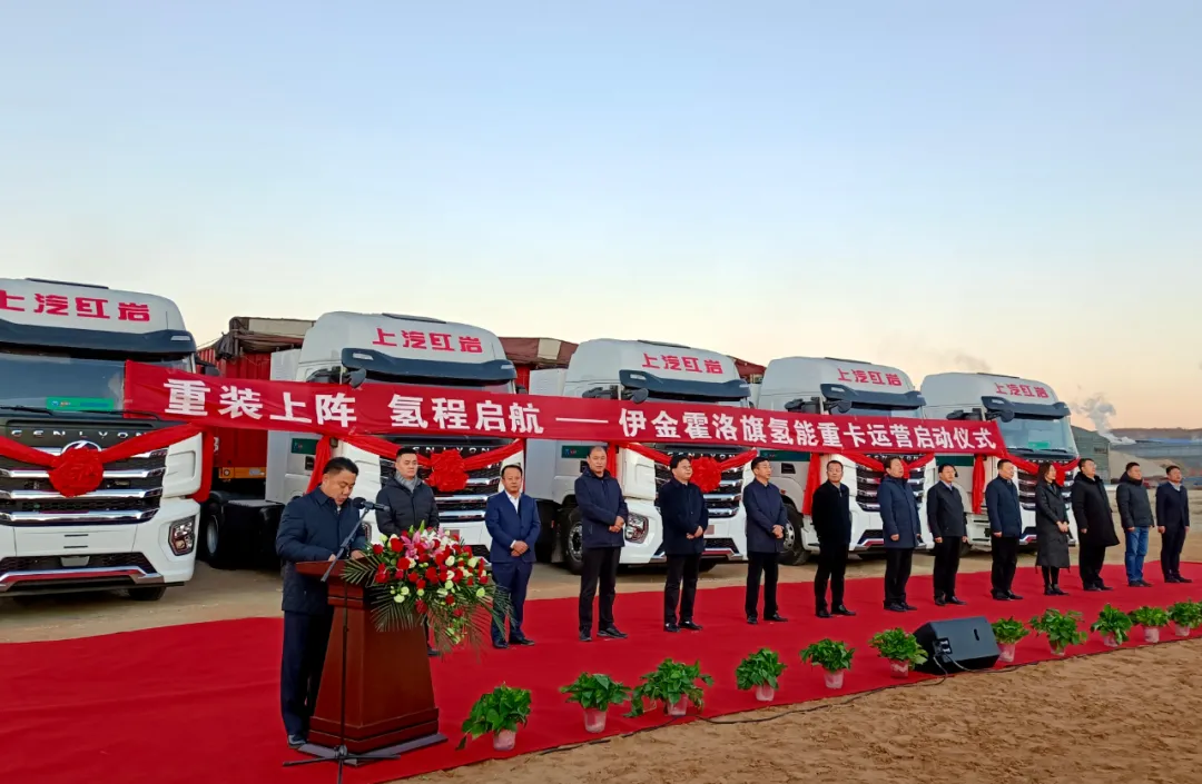 氢能重卡商业落地再提速  上汽红岩在鄂尔多斯首批氢能重卡正式投入运营