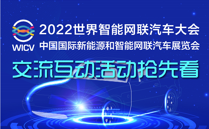 一图看懂|2022世界智能网联汽车大会暨展览会交流互动活动抢先看