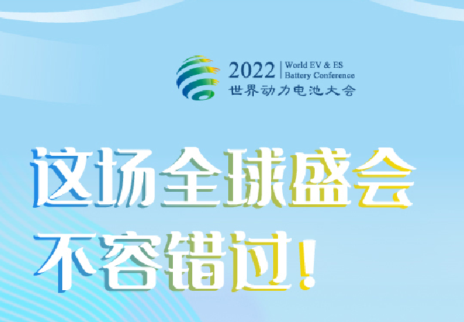 一图读懂｜2022世界动力电池大会