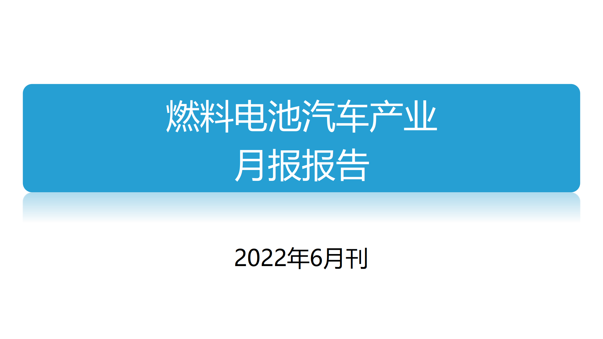 燃料电池汽车产业月度报告（6月刊）