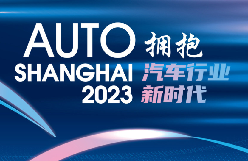 “拥抱汽车行业新时代” 2023第二十届上海国际汽车工业展览会4月亮相申城