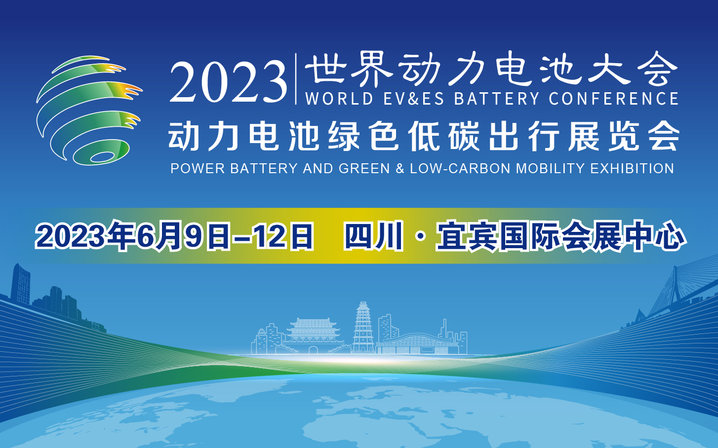 2023世界动力电池大会暨动力电池绿色低碳出行展览会