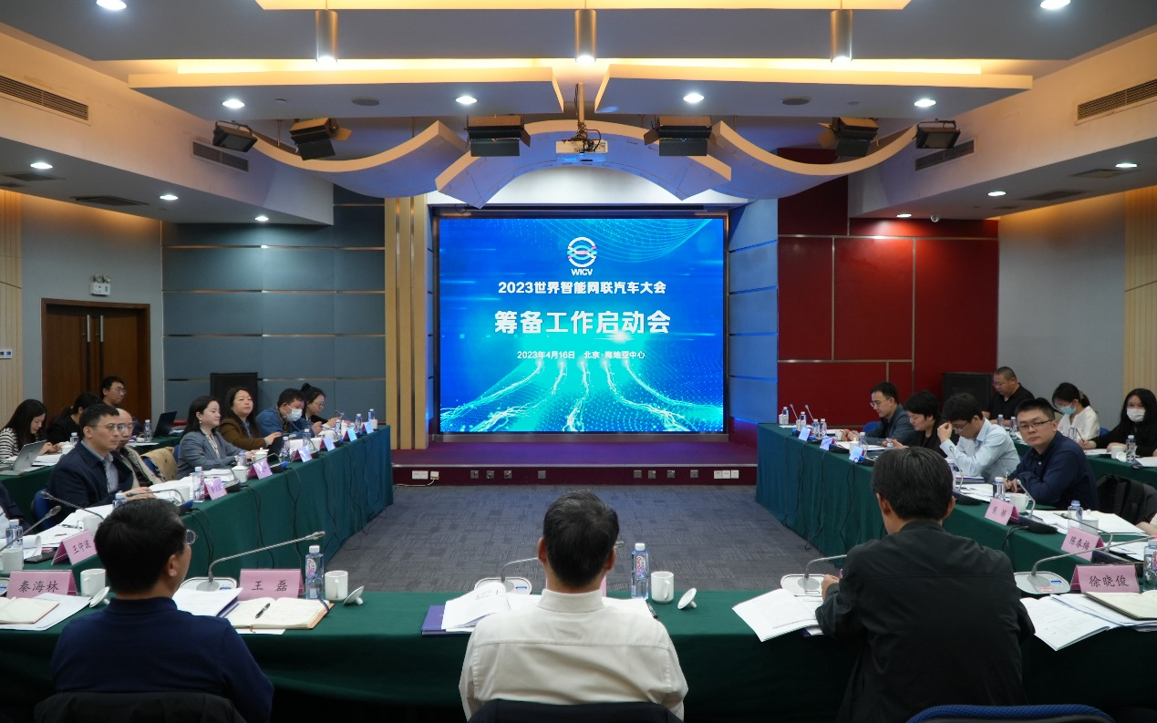 2023世界智能网联汽车大会筹备工作启动会在京召开