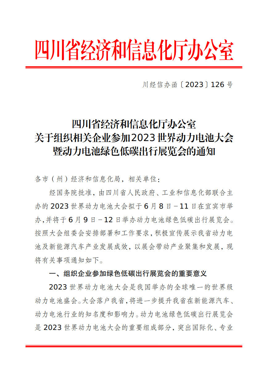 四川省经信厅发文 关于组织相关企业参加2023 世界动力电池大会 暨动力电池绿色低碳出行展览会的通知