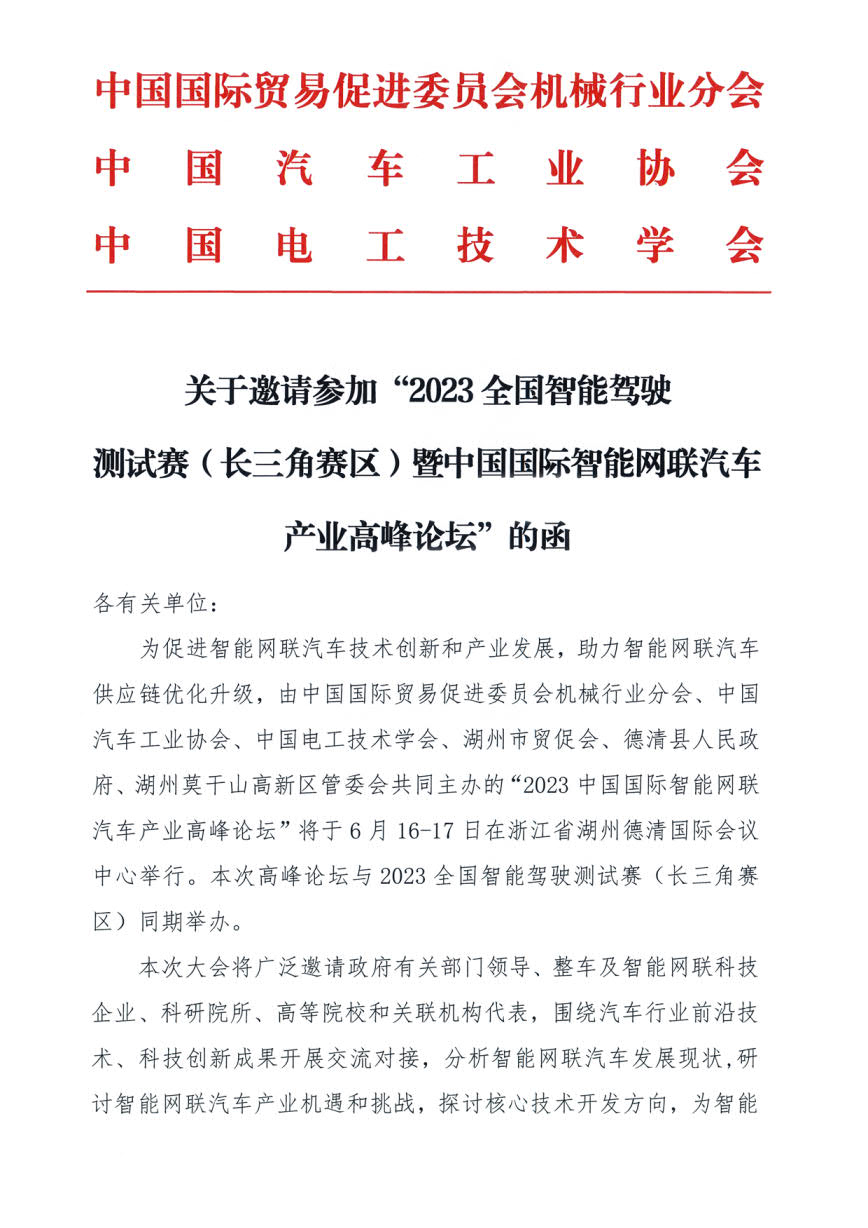 关于邀请参加“2023全国智能驾驶测试赛（长三角赛区）暨中国国际智能网联汽车产业高峰论坛”的函