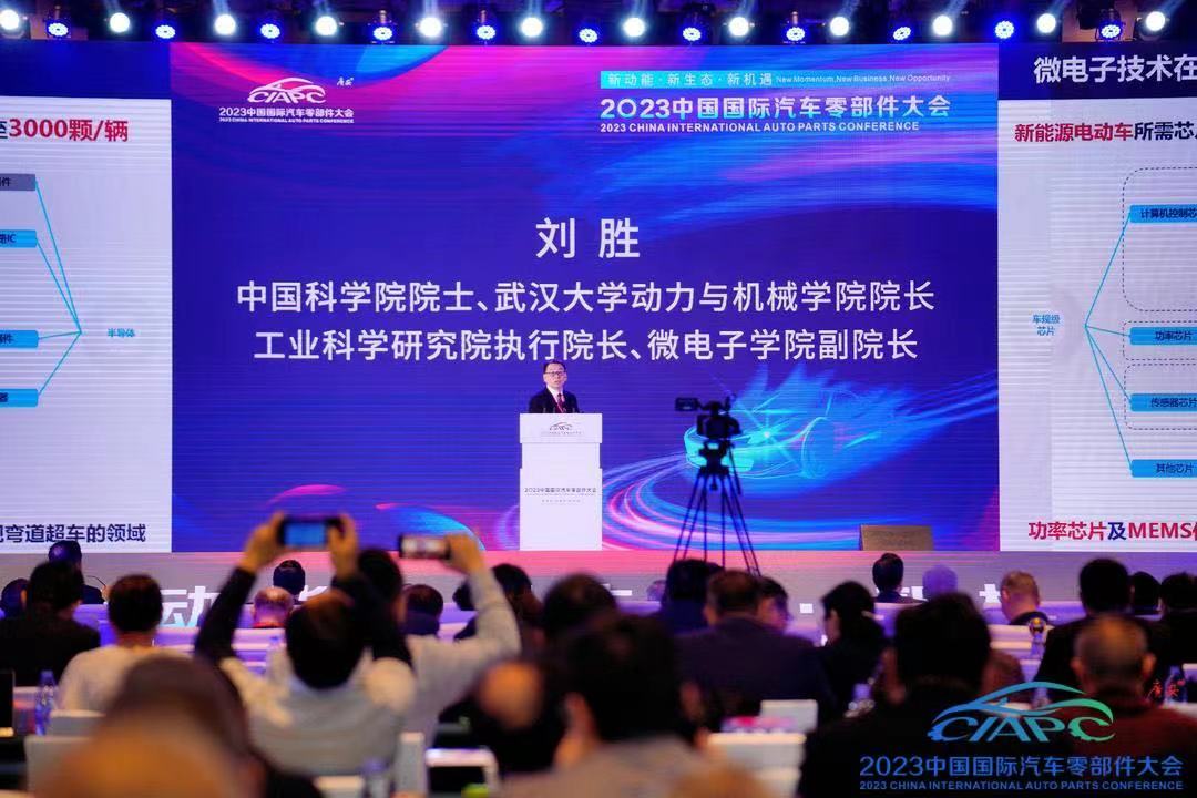 刘胜院士：汽车芯片与微电子技术的现状和前景的分析和展望