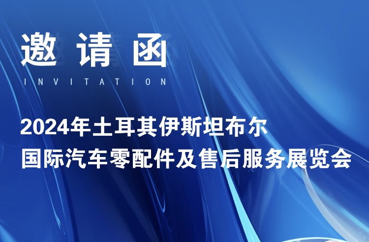 【邀请函】2024年土耳其伊斯坦布尔国际汽车零配件及售后服务展览会