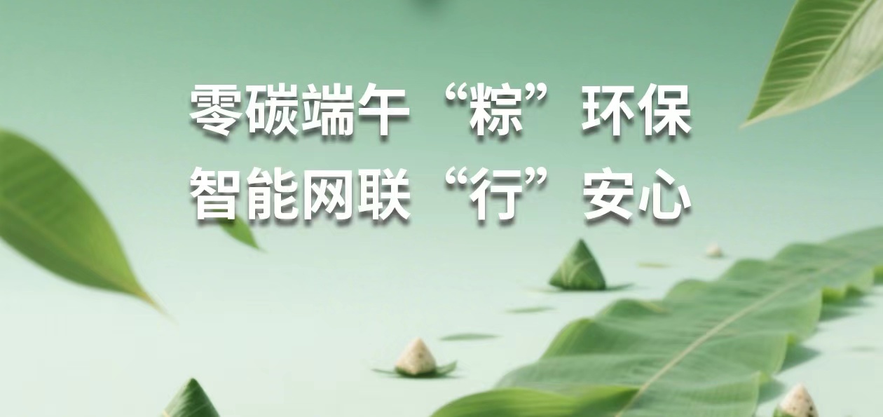 端午粽香溢，新能汽车呈祥送安康
