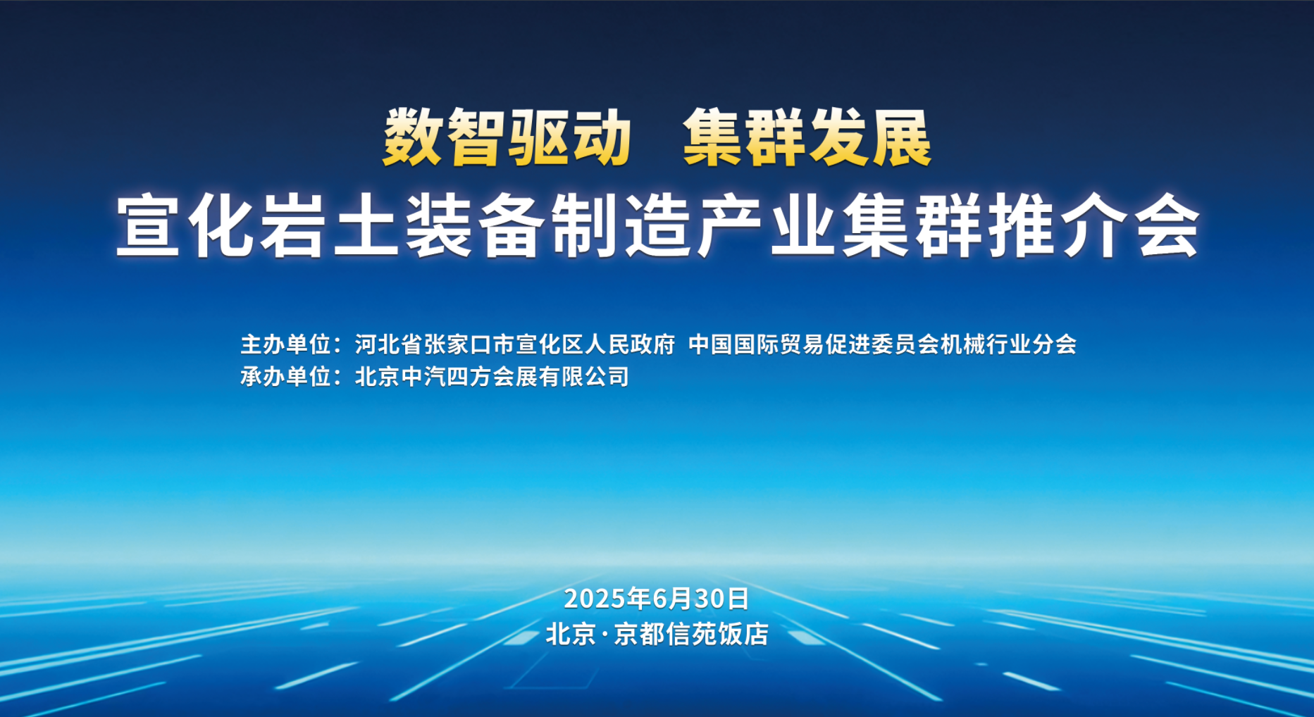 数智驱动 集群发展，宣化岩土装备制造产业集群对接交流会盛启在即