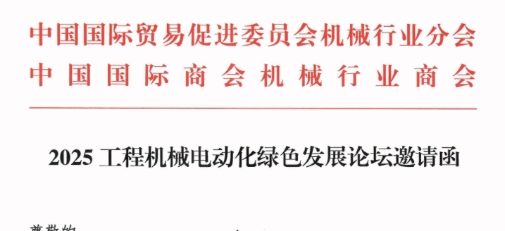 邀请函丨2025工程机械电动化绿色发展论坛