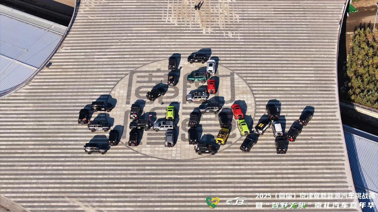 2025（首届）京津冀新能源汽车挑战赛暨“智野无限”崇礼汽车嘉年华圆满收官 赛事赋能产业、消费联动文旅，京津冀共绘绿色出行新图景