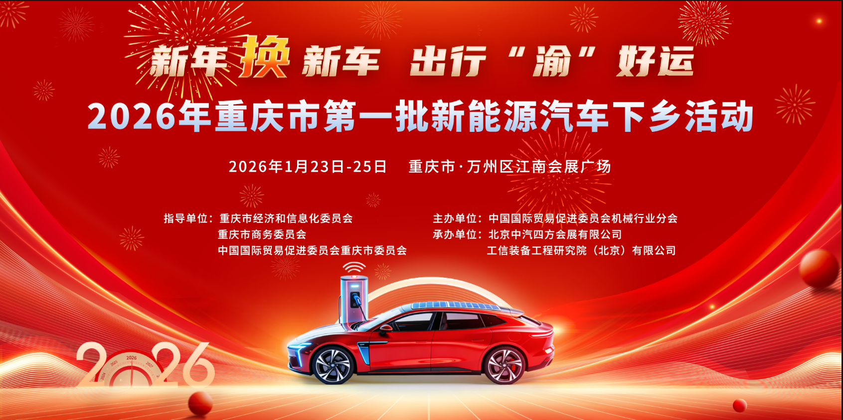 2026重庆新能源汽车下乡