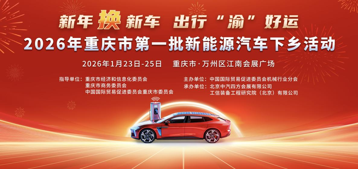重庆重回“汽车第一城”,2026年全国首个新能源汽车下乡活动本周在万州拉开帷幕