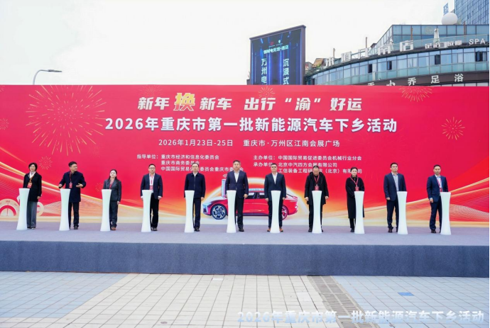 新年领跑全国，2026年重庆市第一批新能源汽车下乡活动今日在万州开幕