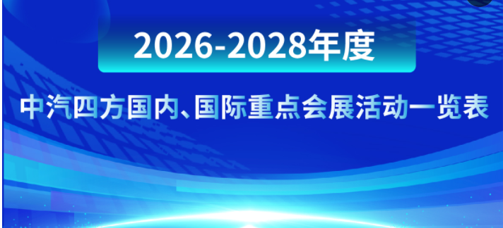 不可错过！2026-2028年度中汽四方国内、国际重点会展活动一览表