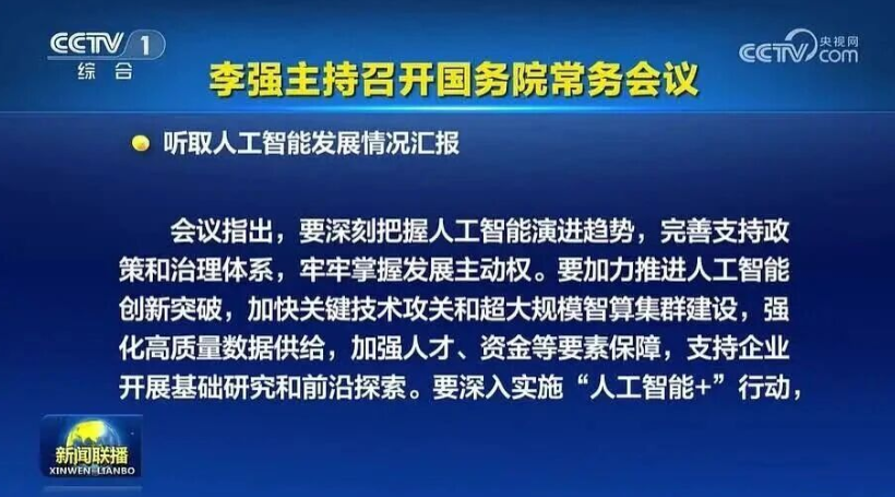 李强主持召开国务院常务会议 听取人工智能发展情况汇报等