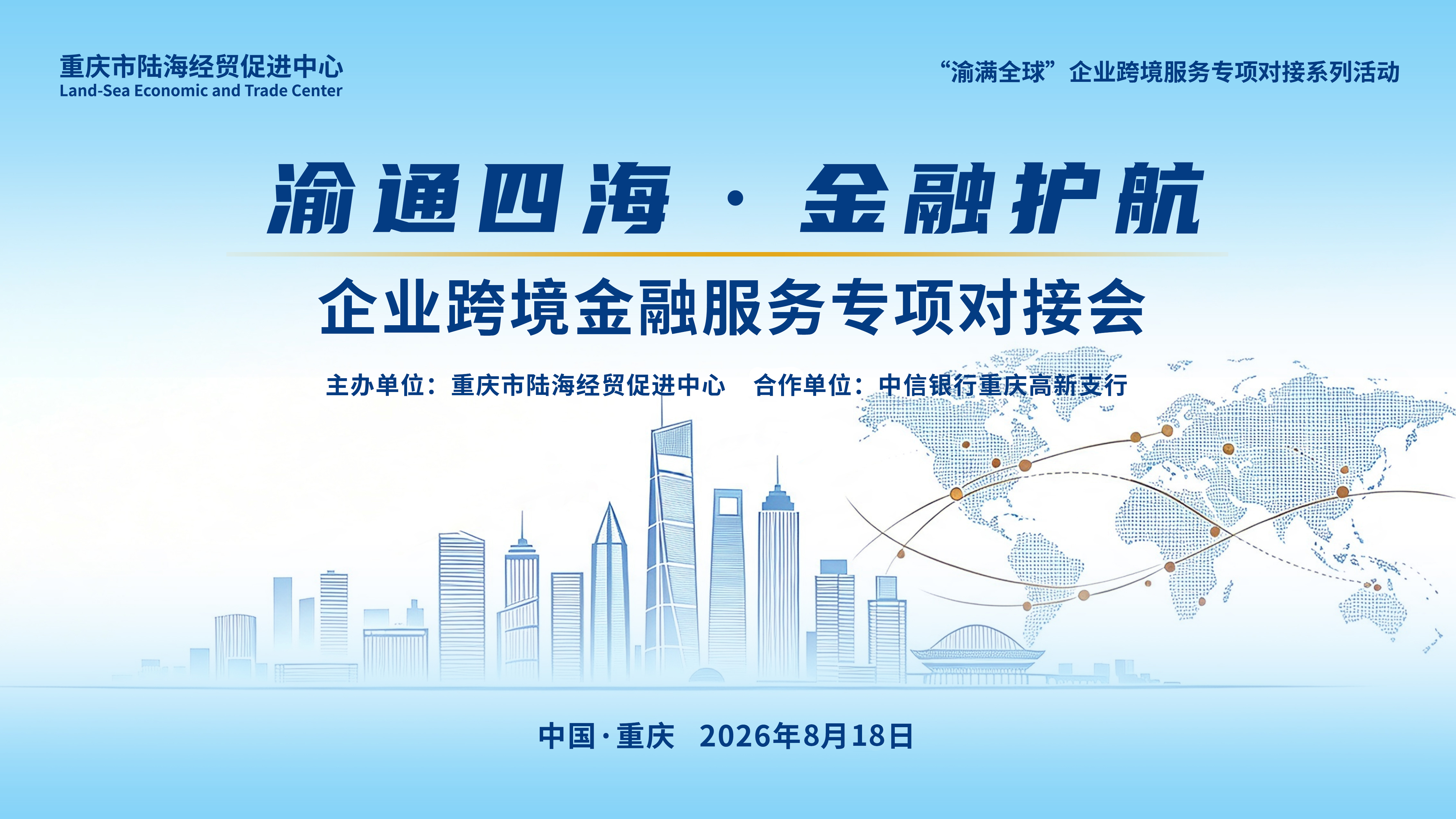 破解出海金融痛点，&ldquo;渝满全球&rdquo;企业跨境金融服务对接会诚邀您来
