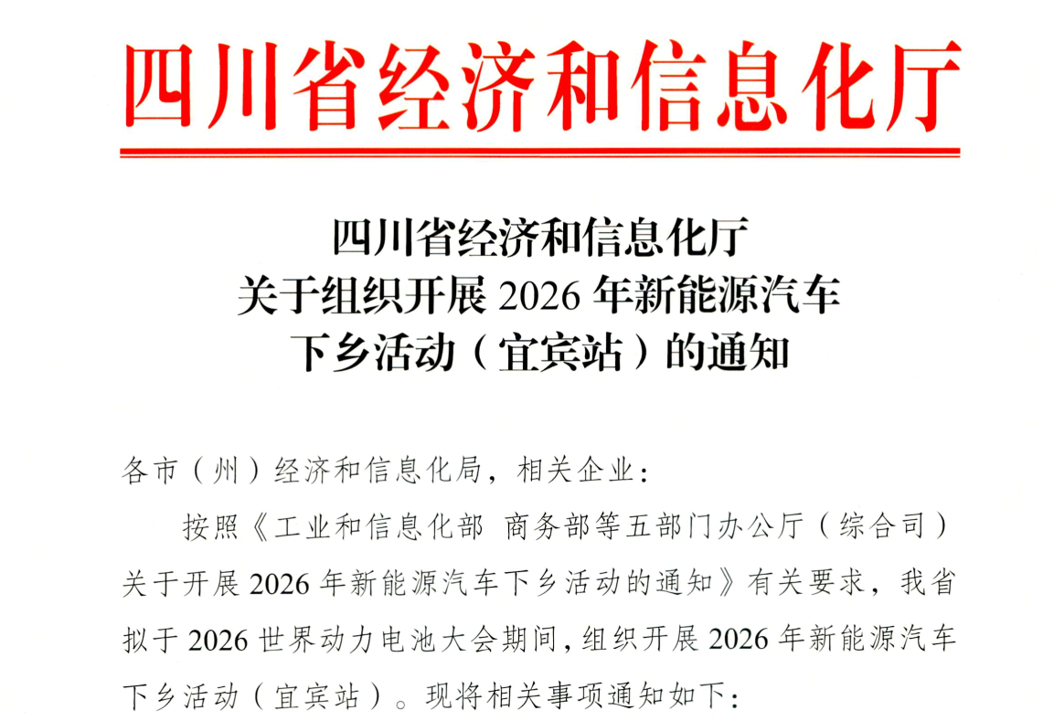 【快讯】四川省经信厅下发通知：2026新能源汽车下乡活动（宜宾站）正式定档 企业参展报名通道同步开启！