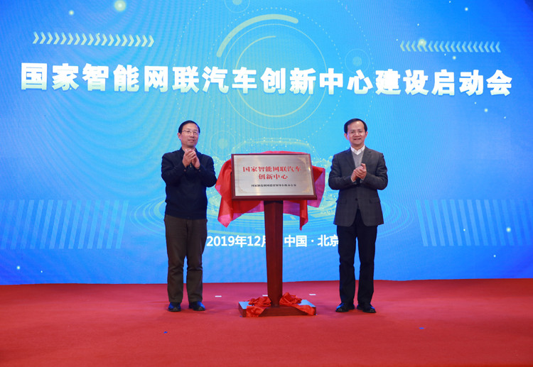 国家智能网联汽车创新中心在京揭牌