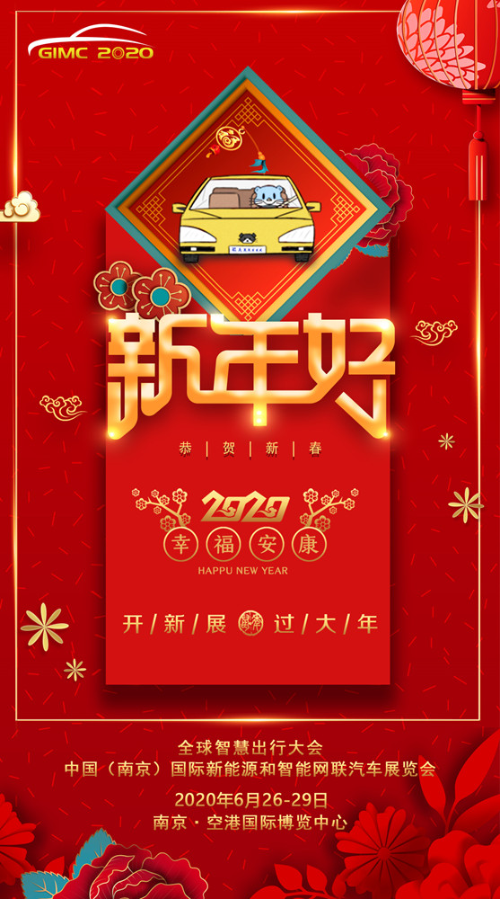 中汽四方祝您新年快乐，开新展，过大年！