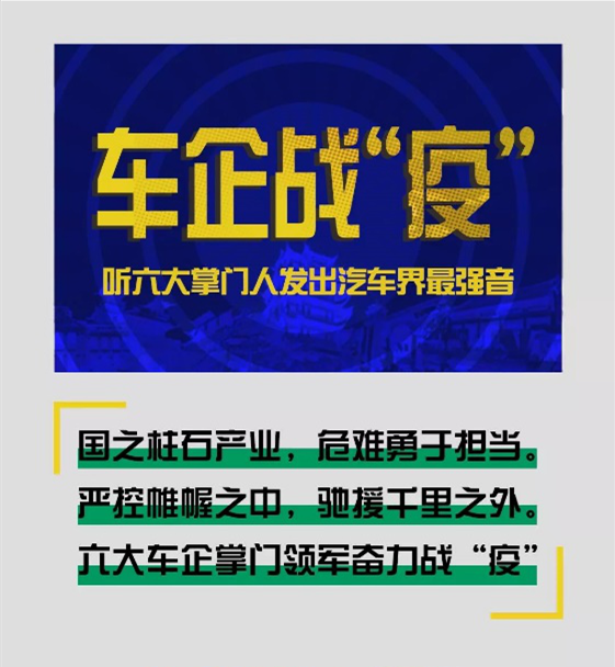 车企战“疫”之一，听六大掌门人发出汽车界最强音