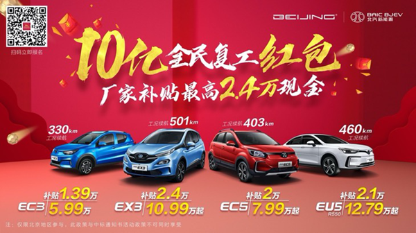 瓜分BEIJING汽车10亿红包！10.99万抢501km长续航SUV