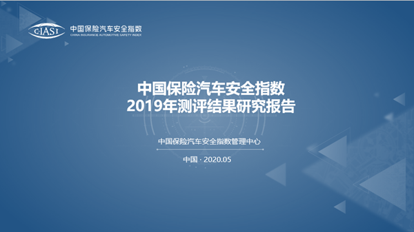 C-IASI 2019年报告：安全技术水平稳步提升，耐撞性与维修经济性表现一般