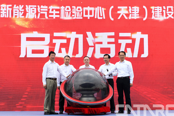 国际一流的新能源汽车检验中心建设项目在津启动