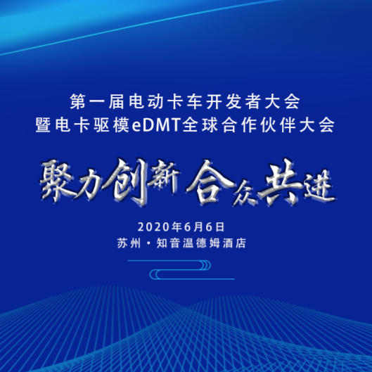 第一届电动卡车开发者大会明天揭幕