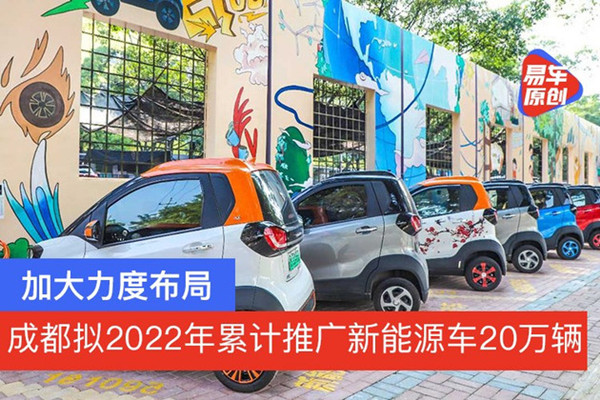 成都将加大力度推广新能源汽车