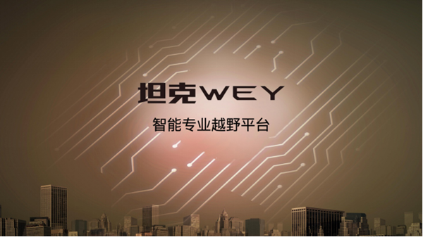 坦克·WEY——首个全球智能专业越野平台发布！