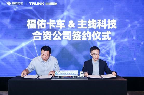 主线科技与福佑成立合资公司，加速自动驾驶落地