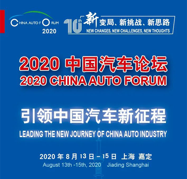 共商“十四五”大计——“2020中国汽车论坛”即将在上海举办