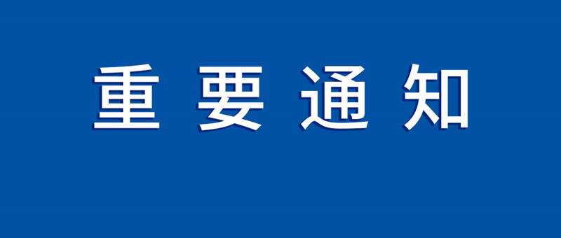 关于2020全球智慧出行大会暨中国（南京）国际新能源和智能网联汽车展览会改期举办的通知