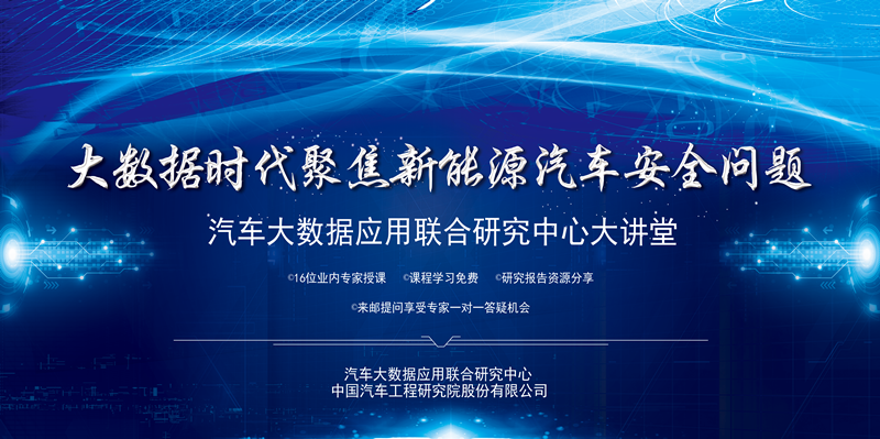 【大咖开讲】大数据时代，聚焦新能源汽车安全问题