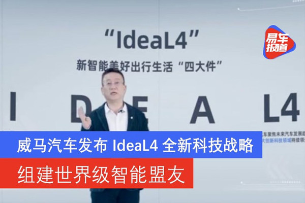 威马汽车发布IdeaL4全新科技战略，组建世界级智能盟友