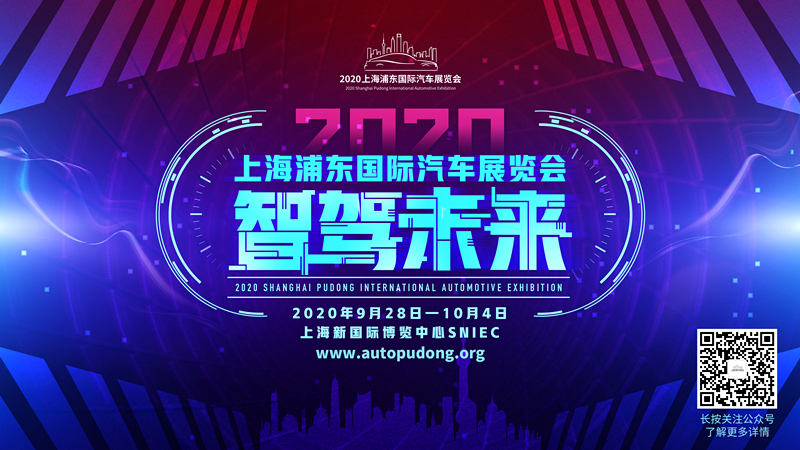 2020上海浦东车展与北京车展同期在上海盛大召开
