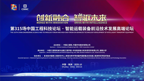 创新融合，智驱未来——第315场中国工程科技论坛在株洲召开